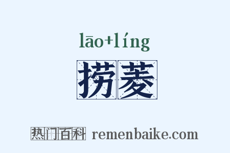 捞菱是什么意思的图片